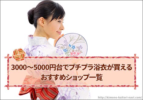 3000～5000円台でプチプラ浴衣が買えるおすすめショップ一覧